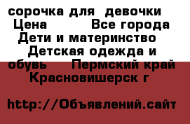  сорочка для  девочки  › Цена ­ 350 - Все города Дети и материнство » Детская одежда и обувь   . Пермский край,Красновишерск г.